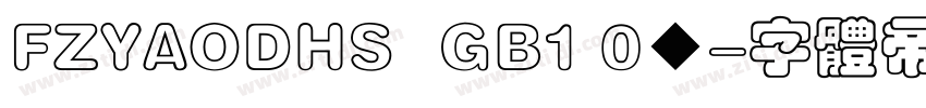 FZYAODHS  GB1 0◆字体转换